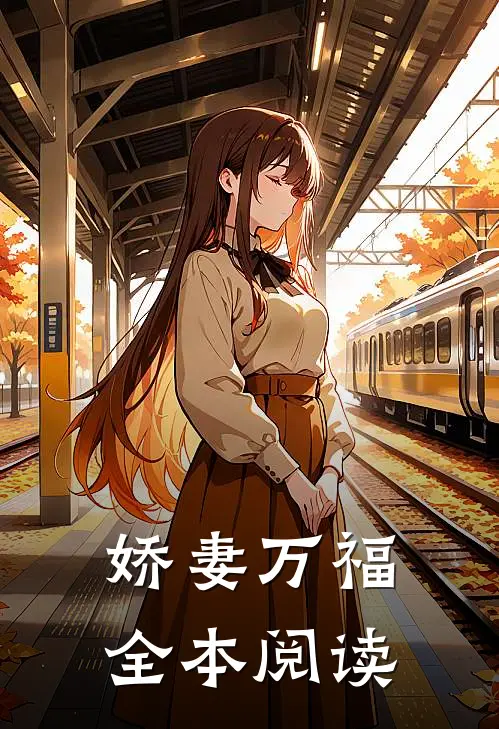 娇妻万福全本阅读
