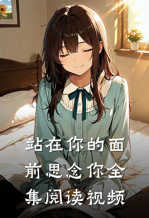 站在你的面前思念你全集阅读视频