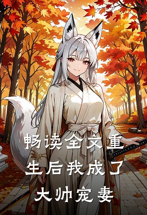 畅读全文重生后我成了大帅宠妻