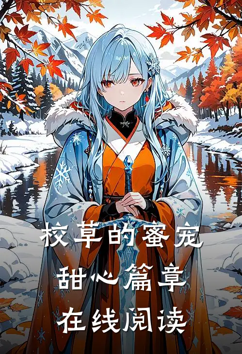 校草的蜜宠甜心篇章在线阅读