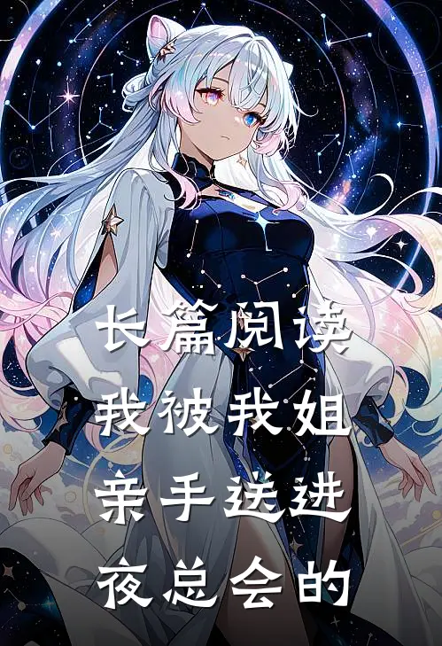 长篇阅读我被我姐亲手送进夜总会的