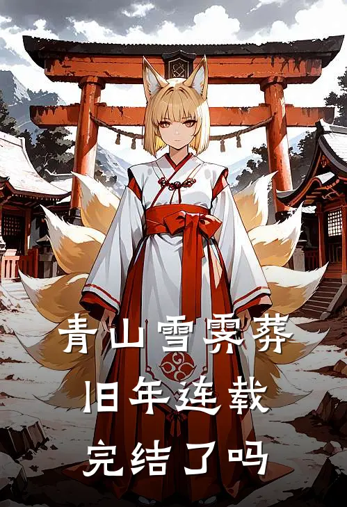青山雪霁葬旧年连载完结了吗