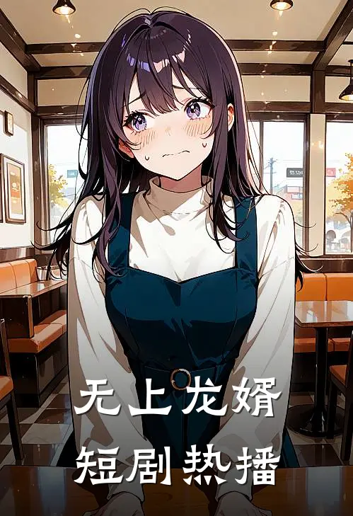 无上龙婿短剧热播