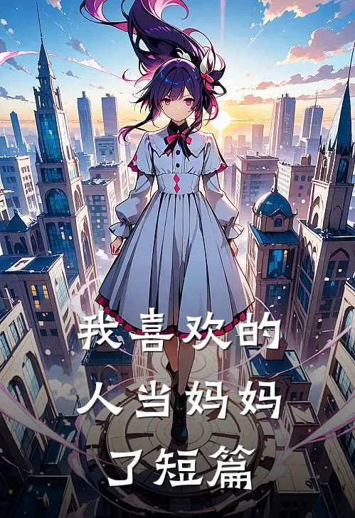 我喜欢的人当妈妈了短篇