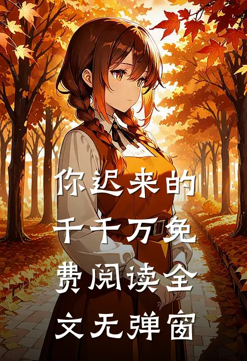 你迟来的千千万免费阅读全文无弹窗