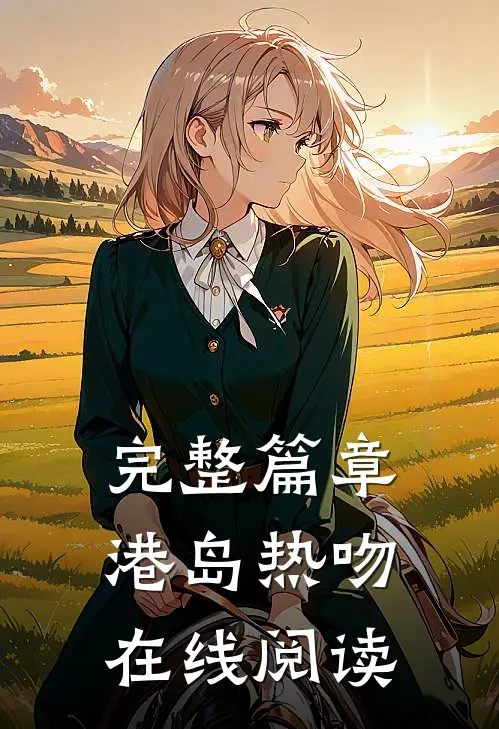 完整篇章港岛热吻在线阅读