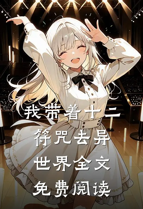 我带着十二符咒去异世界全文免费阅读