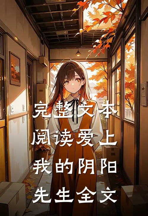 完整文本阅读爱上我的阴阳先生全文