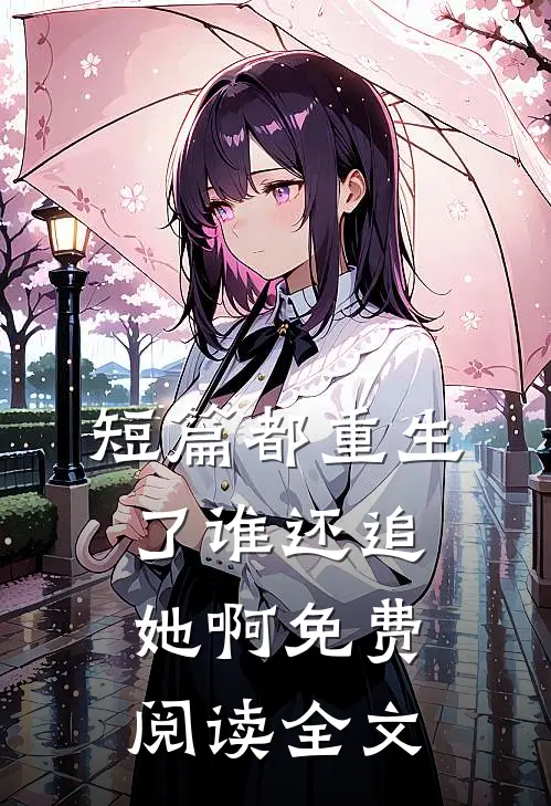 短篇都重生了谁还追她啊免费阅读全文