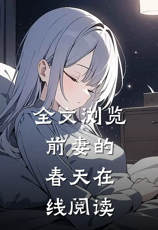 全文浏览前妻的春天在线阅读