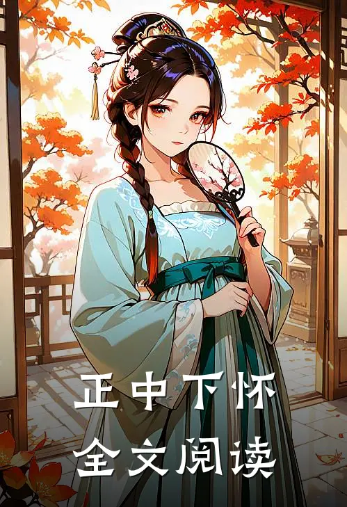 正中下怀全文阅读