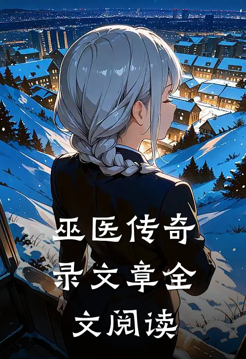 巫医传奇录文章全文阅读