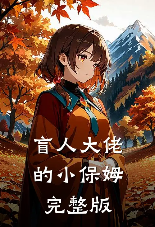 盲人大佬的小保姆完整版