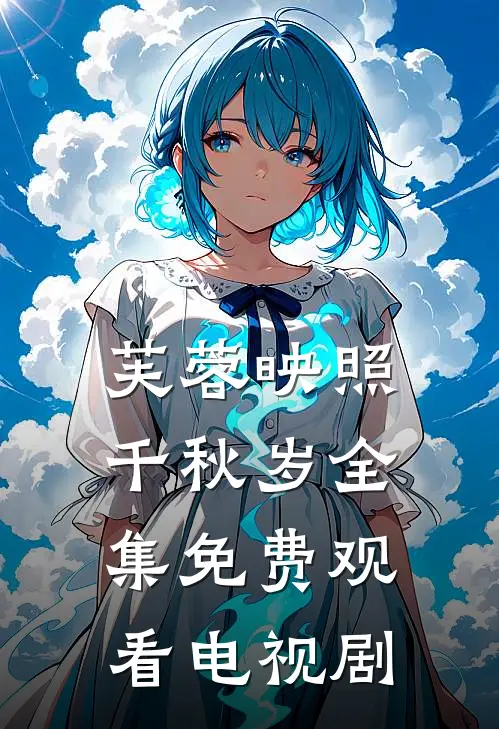 芙蓉映照千秋岁全集免费观看电视剧