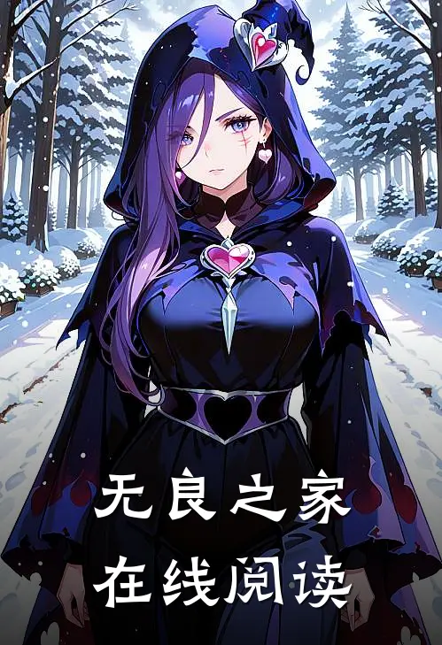 无良之家在线阅读