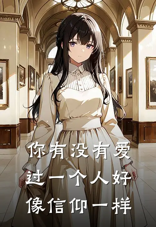 你有没有爱过一个人好像信仰一样