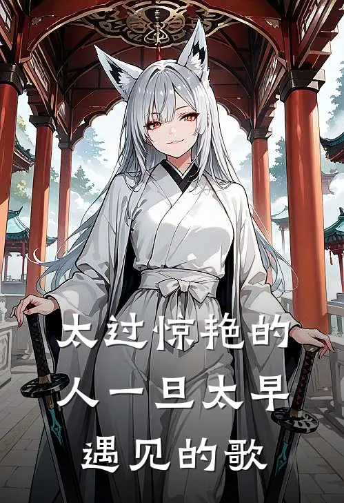 太过惊艳的人一旦太早遇见的歌