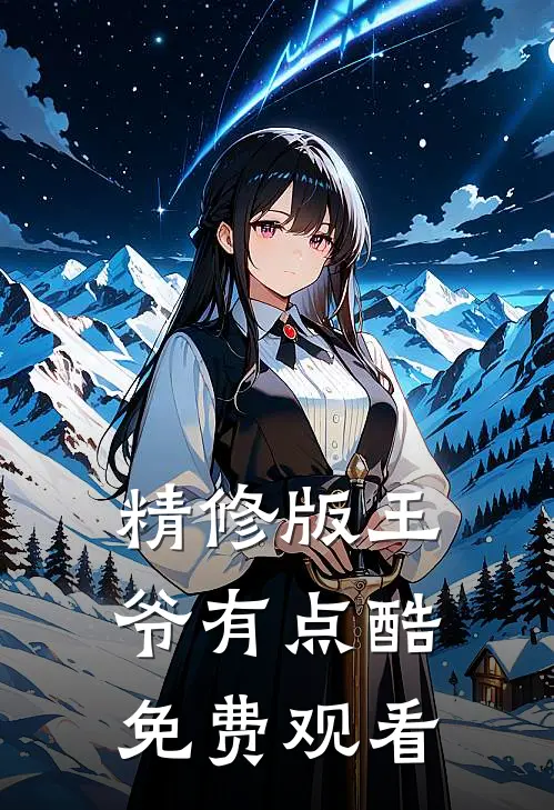 精修版王爷有点酷免费观看