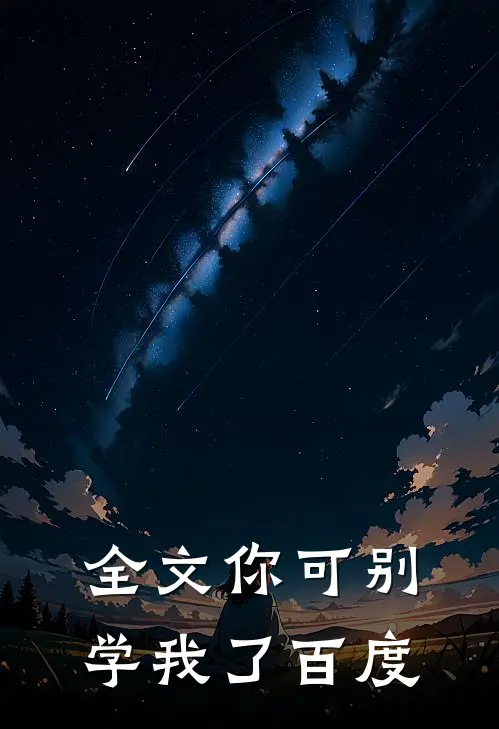 全文你可别学我了百度