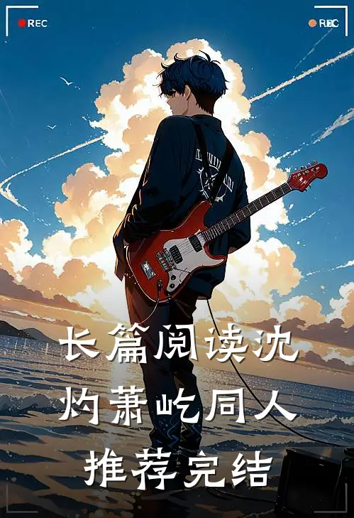 长篇阅读沈灼萧屹同人推荐完结