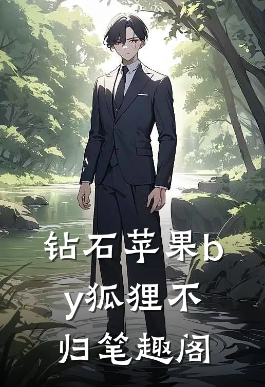 钻石苹果by狐狸不归笔趣阁