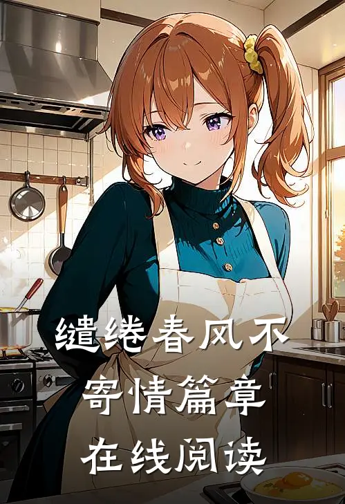 缱绻春风不寄情篇章在线阅读