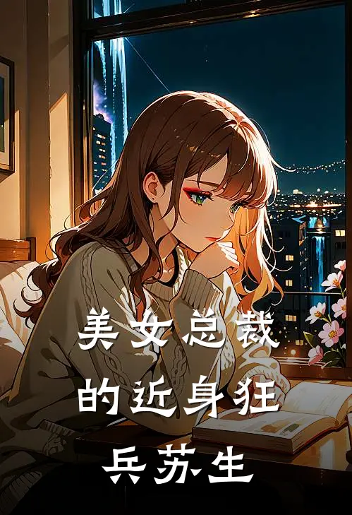 美女总裁的近身狂兵苏生