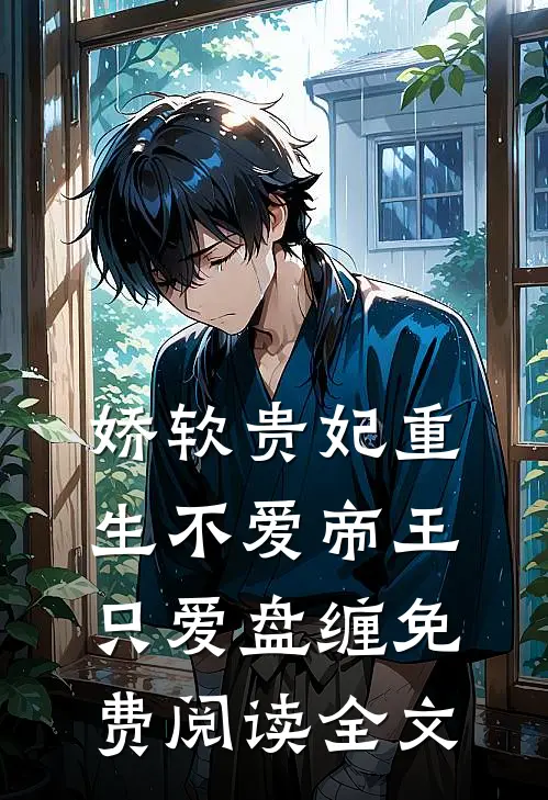 娇软贵妃重生不爱帝王只爱盘缠免费阅读全文