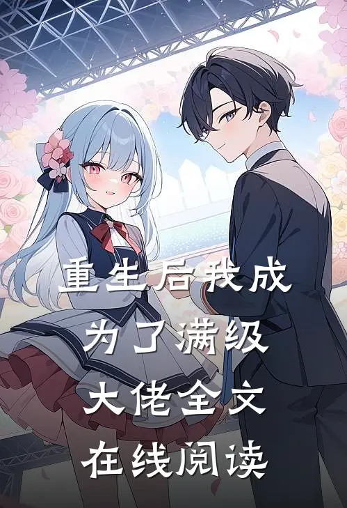 重生后我成为了满级大佬全文在线阅读