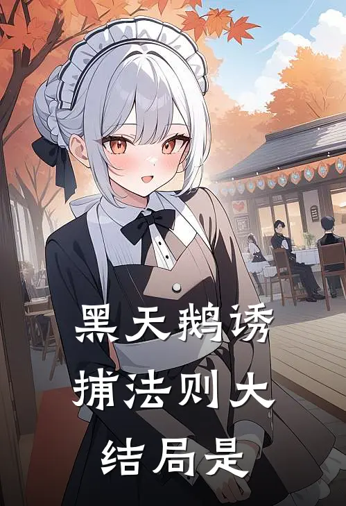 黑天鹅诱捕法则大结局是