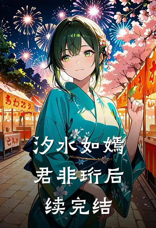 汐水如嫣君非珩后续完结