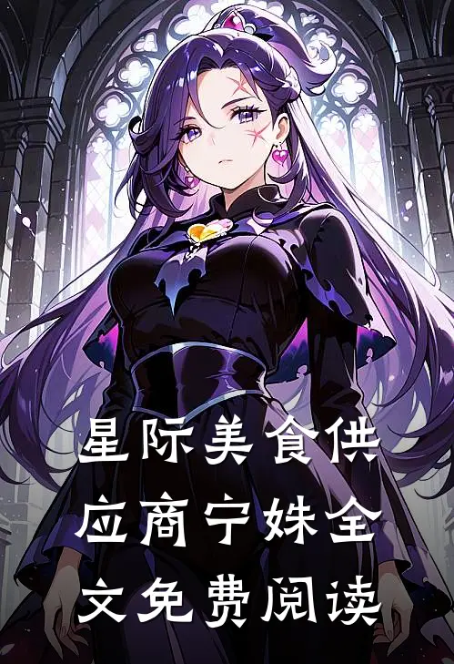 星际美食供应商宁姝全文免费阅读