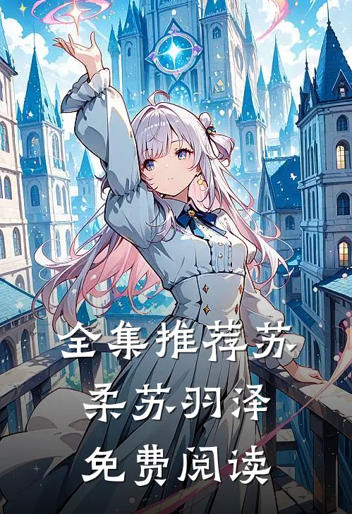 全集推荐苏柔苏羽泽免费阅读