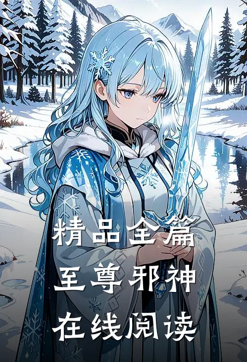 精品全篇至尊邪神在线阅读