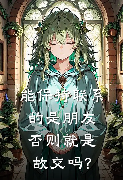 能保持联系的是朋友,否则就是故交吗?