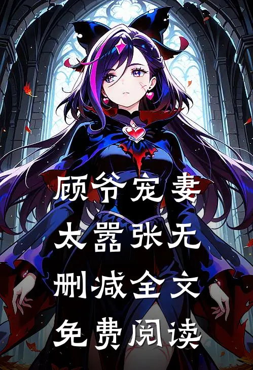 顾爷宠妻太嚣张无删减全文免费阅读