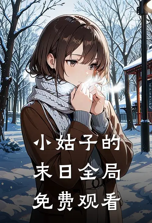 小姑子的末日全局免费观看