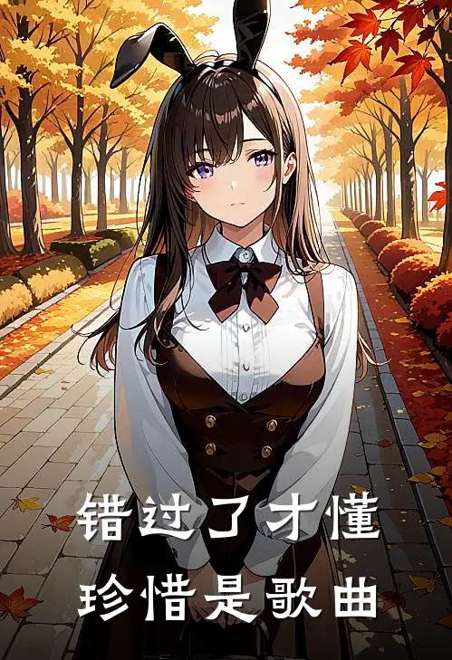 错过了才懂珍惜是歌曲