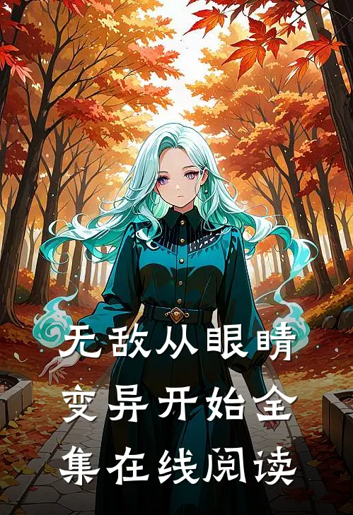 无敌从眼睛变异开始全集在线阅读