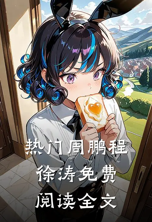 热门周鹏程徐涛免费阅读全文
