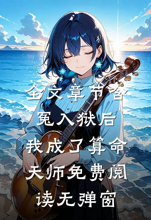 全文章节含冤入狱后,我成了算命天师免费阅读无弹窗
