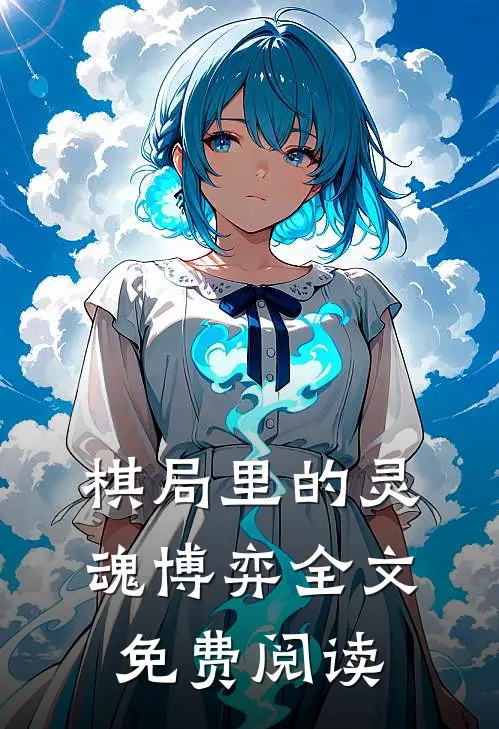 棋局里的灵魂博弈全文免费阅读