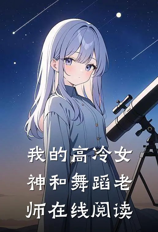 我的高冷女神和舞蹈老师在线阅读