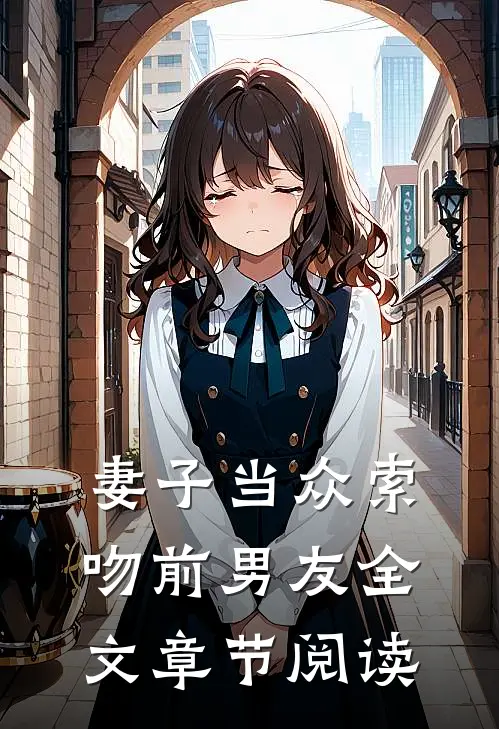 妻子当众索吻前男友全文章节阅读