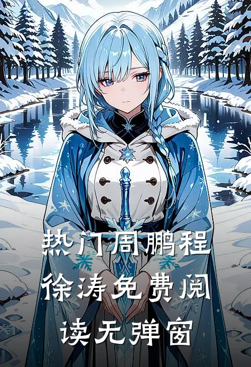 热门周鹏程徐涛免费阅读无弹窗