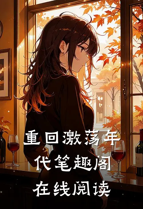 重回激荡年代笔趣阁在线阅读