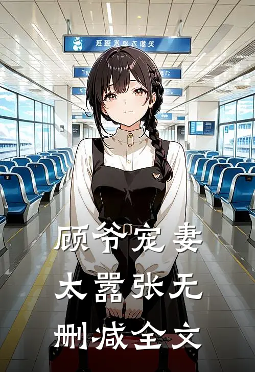 顾爷宠妻太嚣张无删减全文