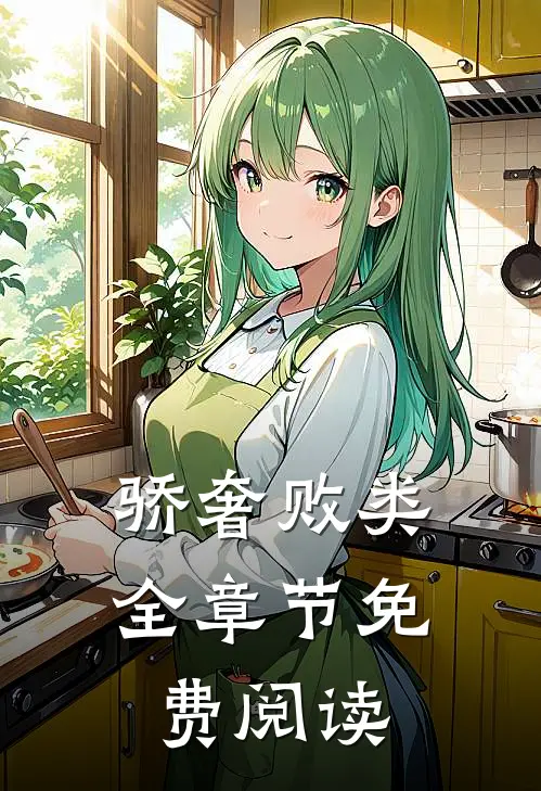 骄奢败类全章节免费阅读