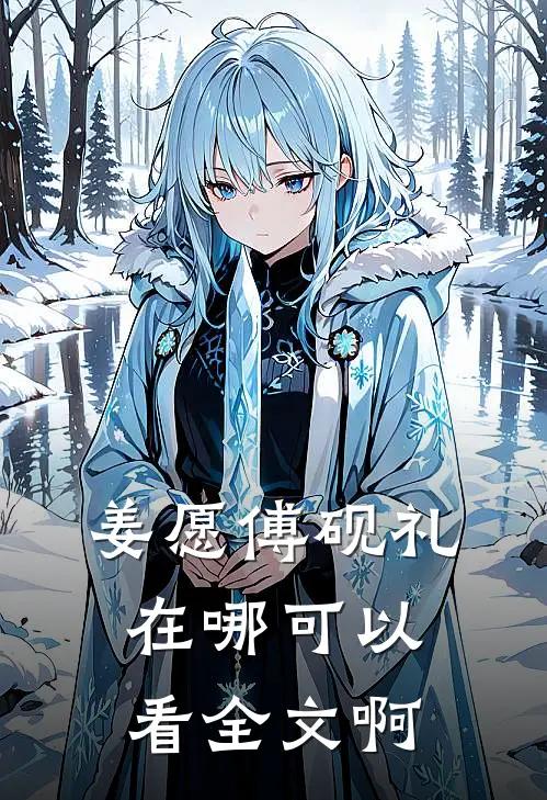 姜愿傅砚礼在哪可以看全文啊