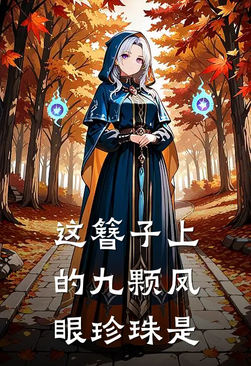 这簪子上的九颗凤眼珍珠是